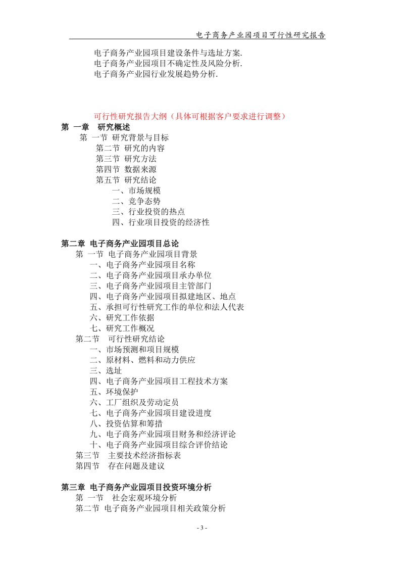 电子商务产业园项目可行性研究报告【可编辑案例】_第3页