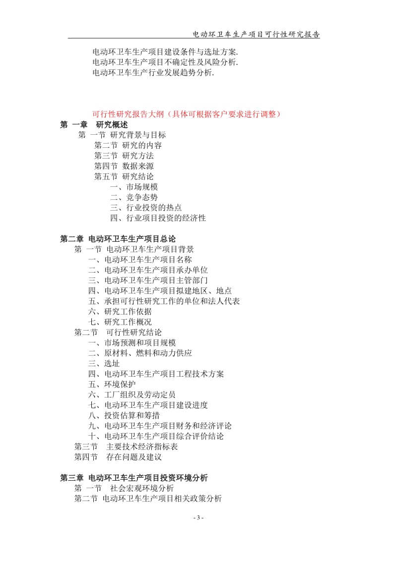 电动环卫车生产项目可行性研究报告【可编辑案例】_第3页