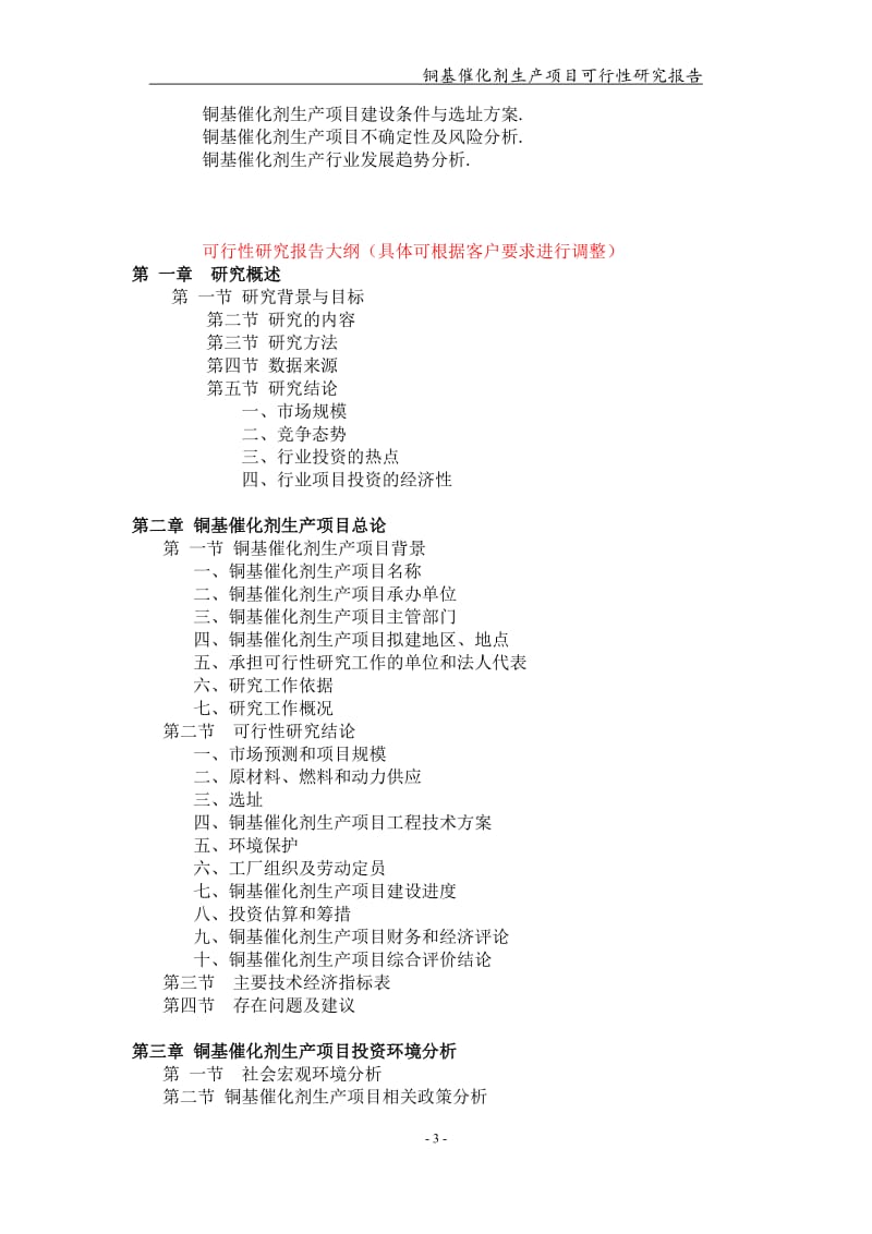 铜基催化剂生产项目可行性研究报告【可编辑案例】_第3页