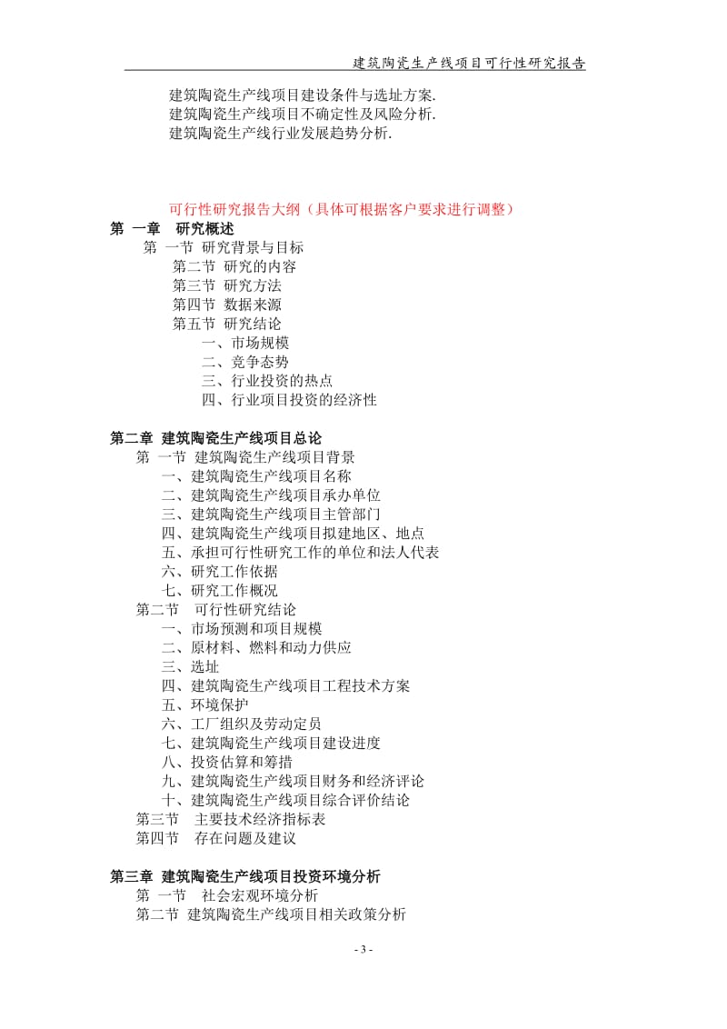 建筑陶瓷生产线项目可行性研究报告【可编辑案例】_第3页