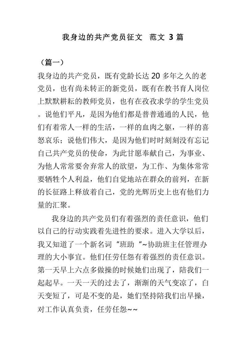 我身边的共产党员征文范文3篇_第1页