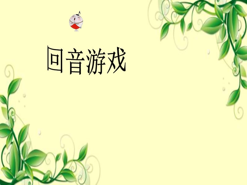 三年级下册音乐课件－第七单元《恰利利恰利》｜苏少版(共9张PPT)_第3页