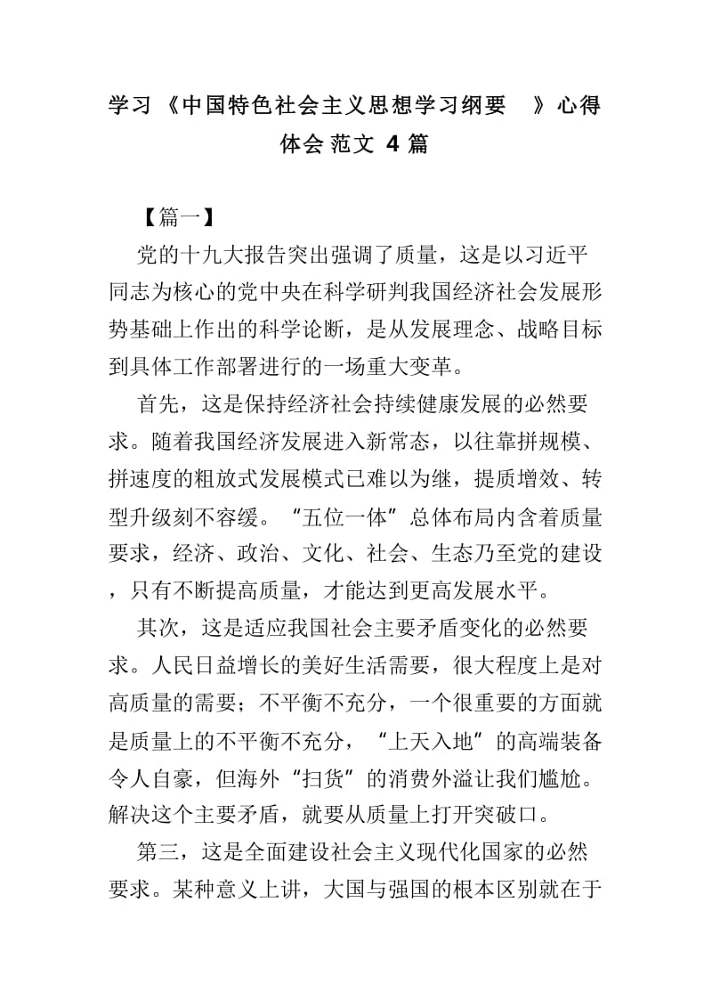 学习《中国特色社会主义思想学习纲要》心得体会范文4篇_第1页