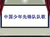 四年級下冊音樂課件－5中國少年先鋒隊隊歌｜西師大版(共12張PPT)