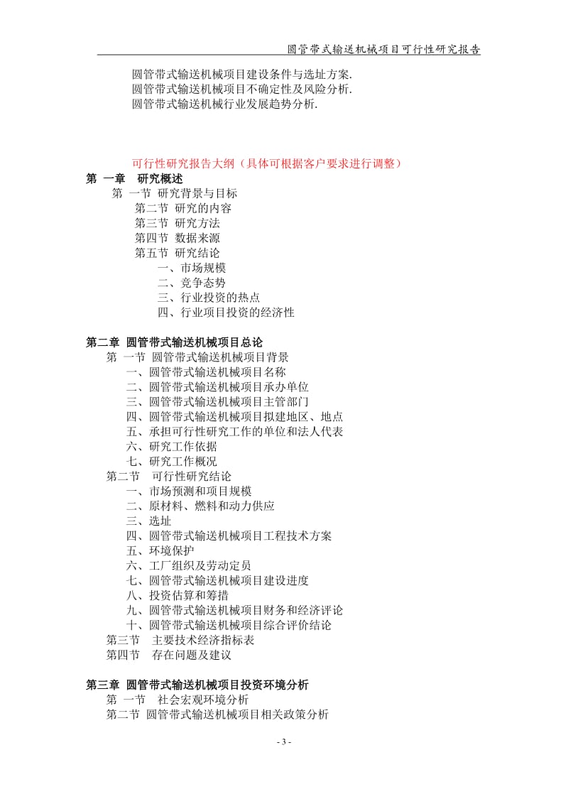 圆管带式输送机械项目可行性研究报告【可编辑案例】_第3页