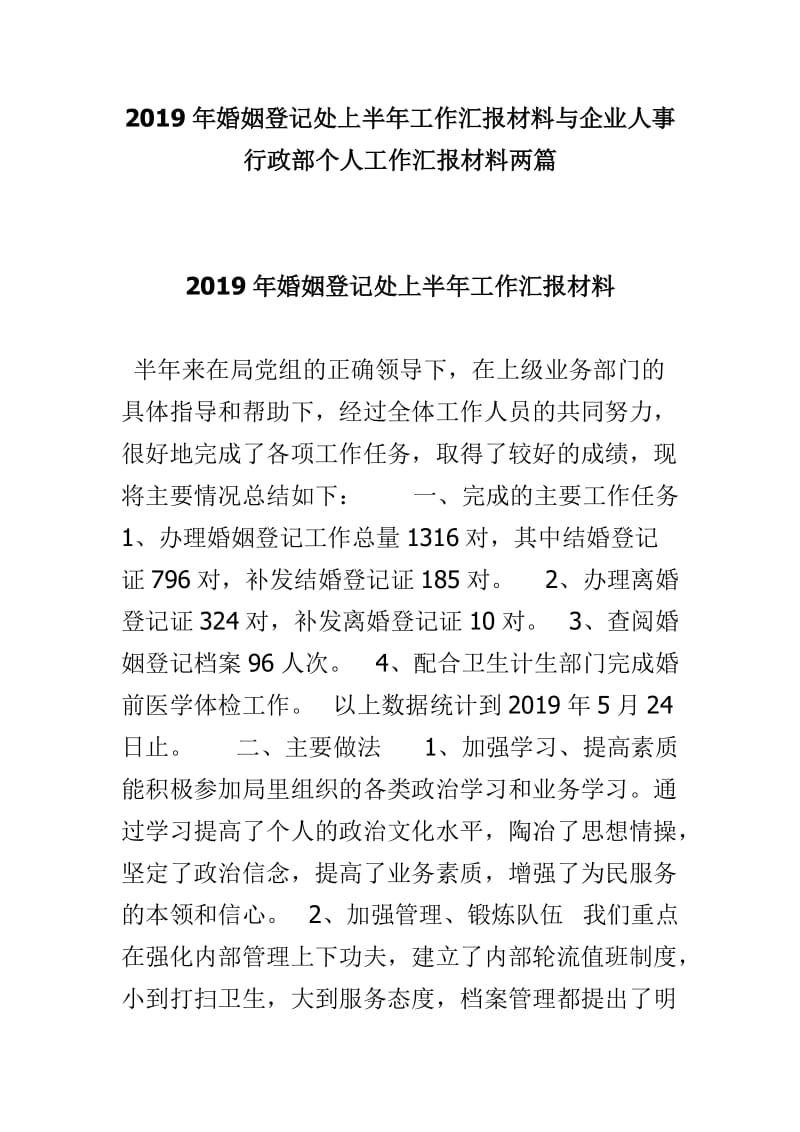 2019年婚姻登记处上半年工作汇报材料与企业人事行政部个人工作汇报材料两篇_第1页