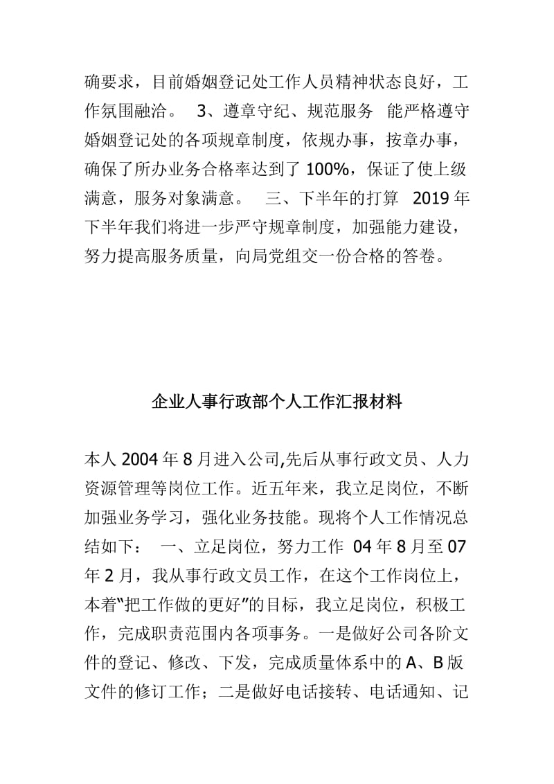 2019年婚姻登记处上半年工作汇报材料与企业人事行政部个人工作汇报材料两篇_第2页