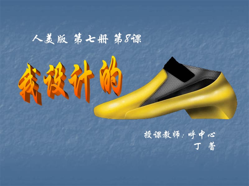 最新（北京课改版）四年级美术上册我设计的鞋课件PPT课件_第1页
