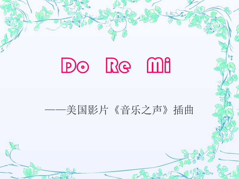 二年级上册音乐课件－第9课《DoReMi》｜湘教版(共10张PPT)_第3页