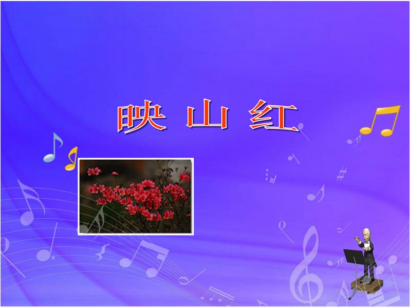 五年级下册音乐课件－第四单元　影视音乐（简谱版）《映山红》｜人教新课标(共11张PPT)_第1页