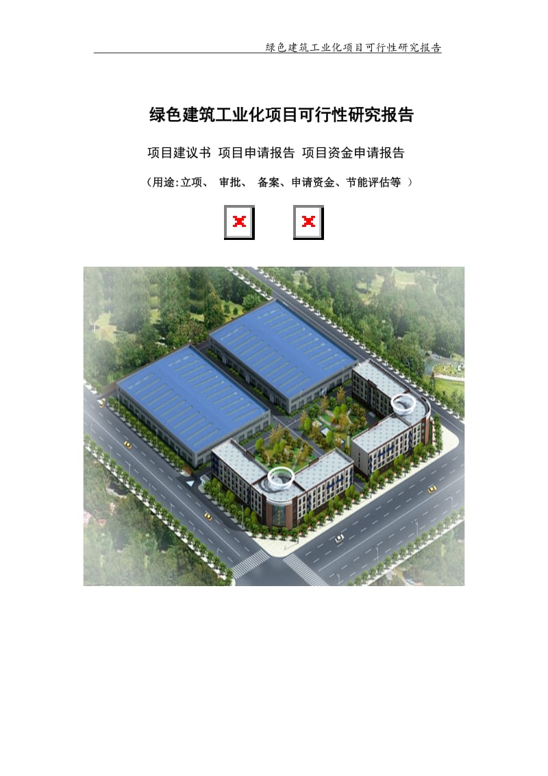 绿色建筑工业化项目可行性研究报告【可编辑案例】_第1页