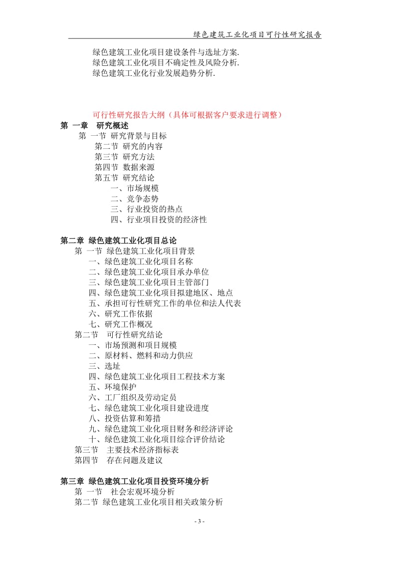 绿色建筑工业化项目可行性研究报告【可编辑案例】_第3页