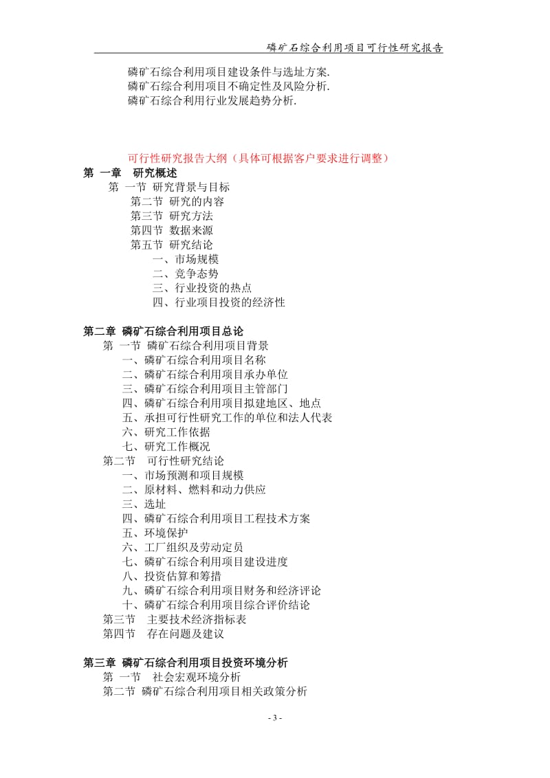 磷矿石综合利用项目可行性研究报告【可编辑案例】_第3页