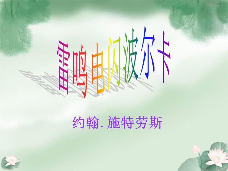 四年级下册音乐课件－第12课多趣的夏日《雷鸣电闪波尔卡》｜花城版(共7张PPT)_第3页