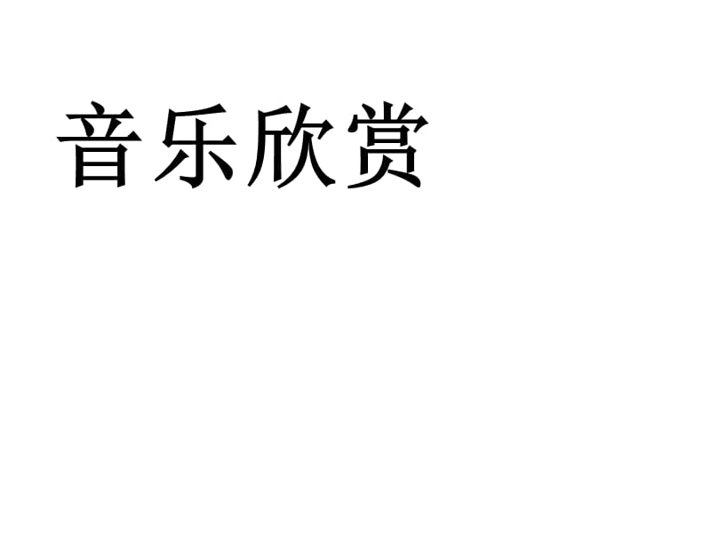 四年级上册音乐课件－第四单元《牧童短笛》｜人教新课标(共13张PPT)_第1页