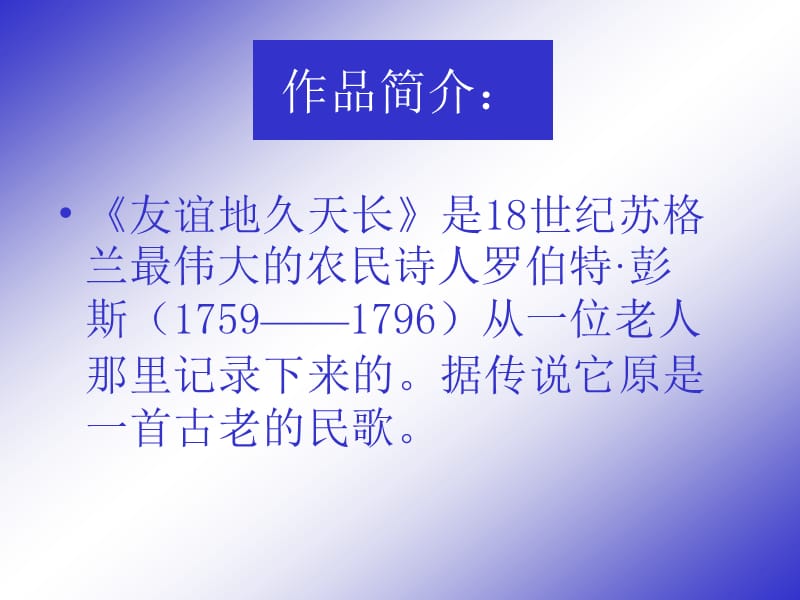 六年级下册音乐课件－第六单元　告别时刻《友谊地久天长》2｜人教新课标(共15张PPT)_第2页