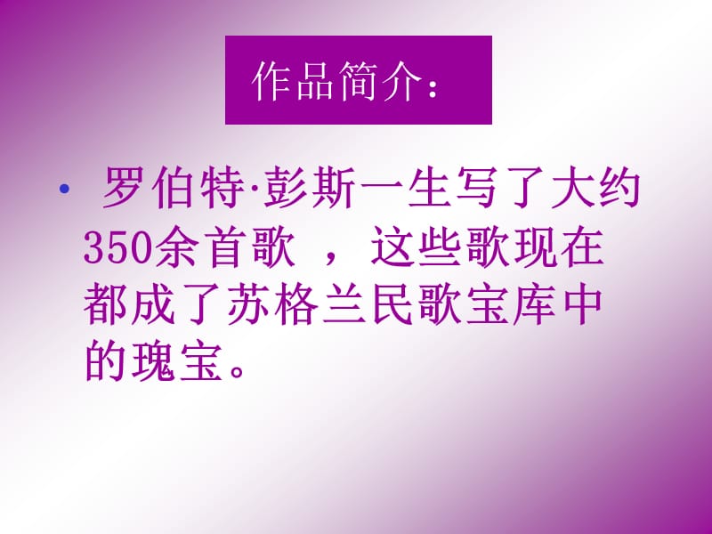 六年级下册音乐课件－第六单元　告别时刻《友谊地久天长》2｜人教新课标(共15张PPT)_第3页