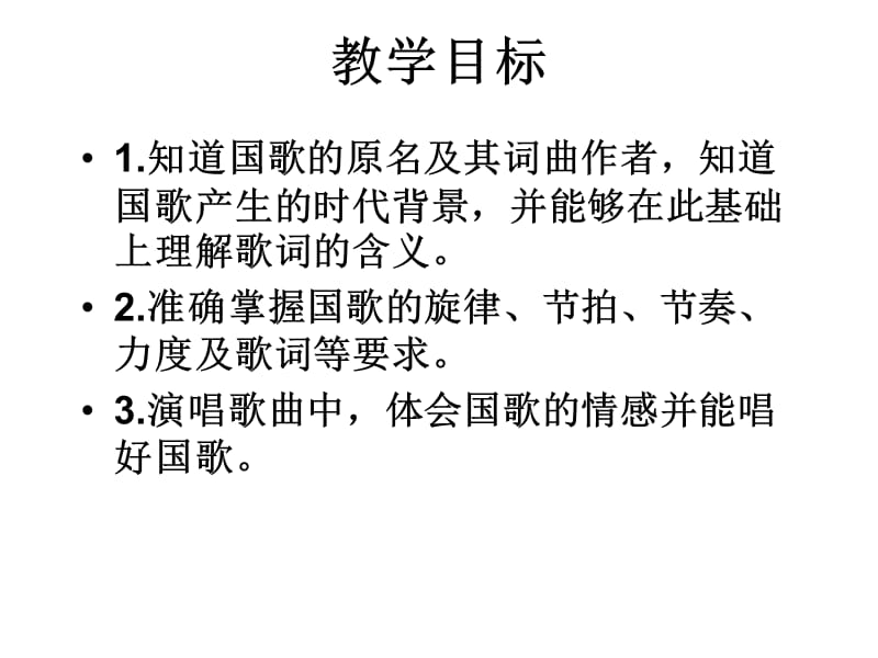 四年级上册音乐课件－第1课《中华人民共和国国歌》｜人音版（简谱）(共10张PPT)_第2页