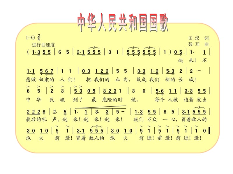 四年级上册音乐课件－第1课《中华人民共和国国歌》｜人音版（简谱）(共10张PPT)_第3页