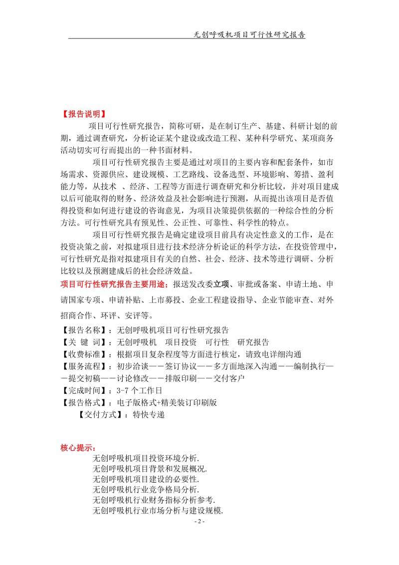 无创呼吸机项目可行性研究报告【可编辑案例】_第2页