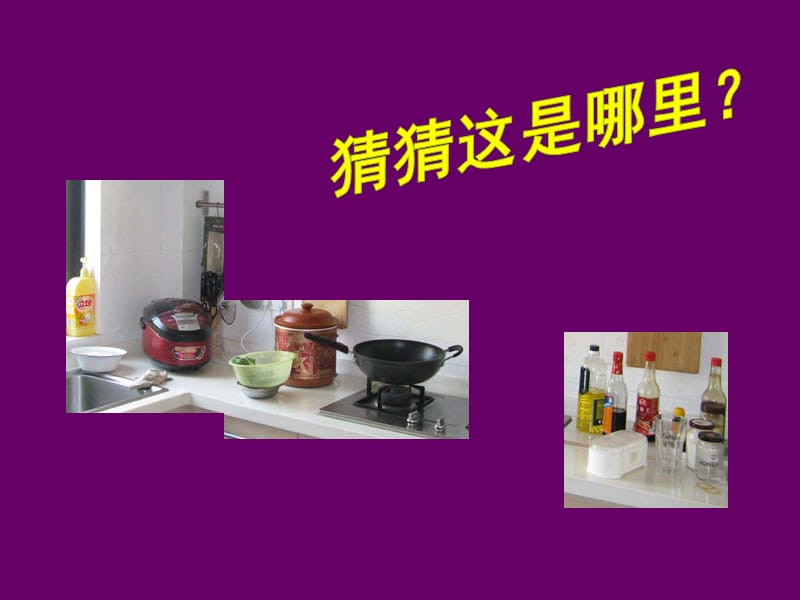 最新四年级上美术教案-厨房一角-北京课改版PPT课件_第2页