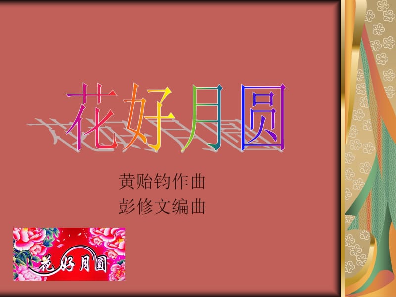 六年级上册音乐课件-花好月圆01冀少版(共11张PPT)_第1页