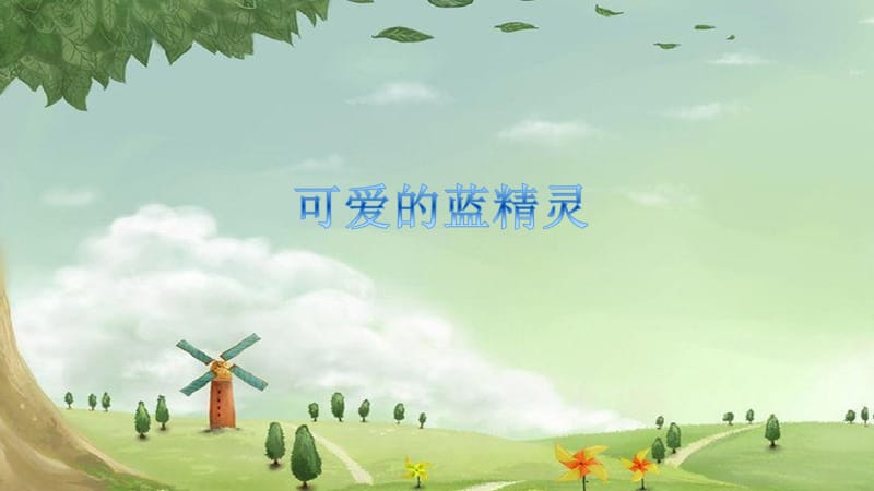 五年级下册音乐课件－第13课蓝精灵《可爱的蓝精灵》｜花城版(共7张PPT)_第1页