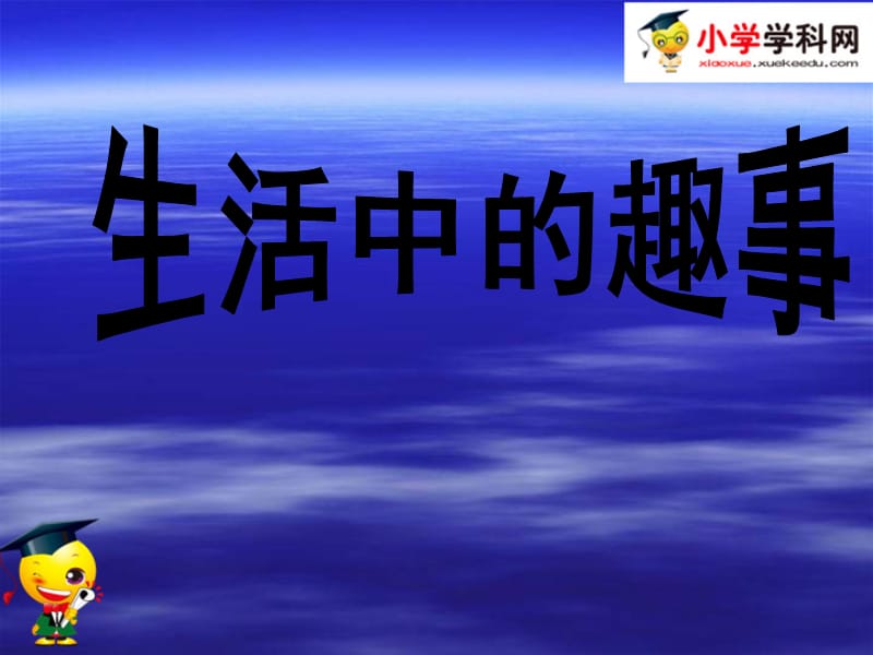 最新一年级下美术课件-生活中的趣事-人教新课标(2)PPT课件_第1页