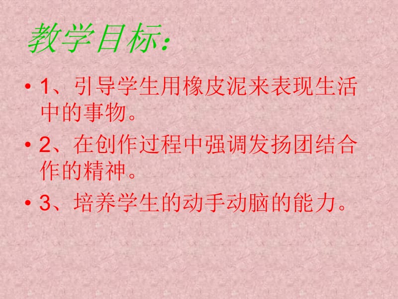 最新二年级上美术课件(A)-彩泥世界快乐多-人教新课标PPT课件_第2页