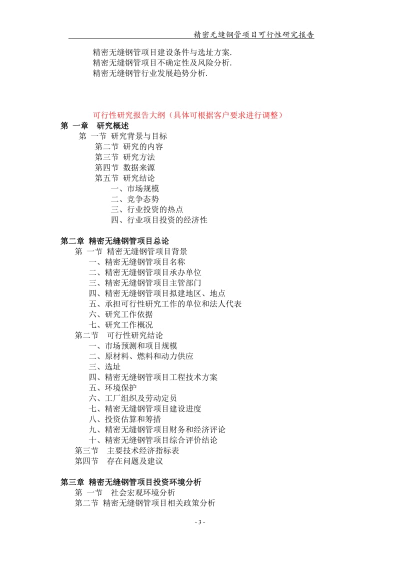 精密无缝钢管项目可行性研究报告【可编辑案例】_第3页