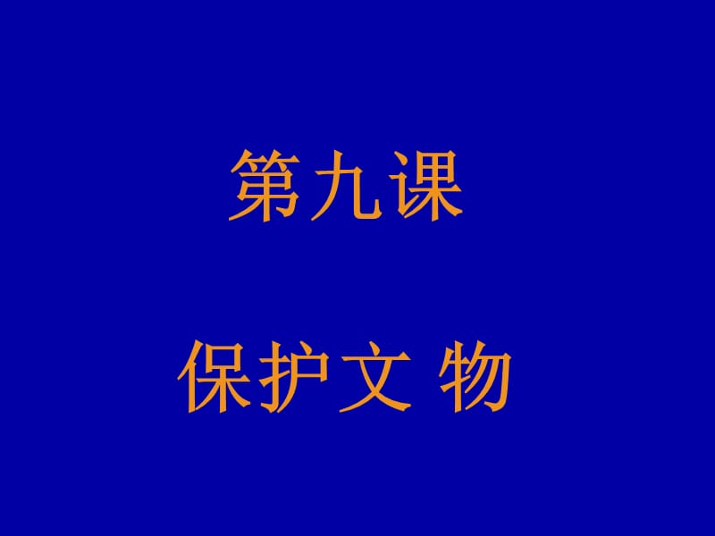 最新六年级上美术课件-保护文物-人教新课标PPT课件_第1页