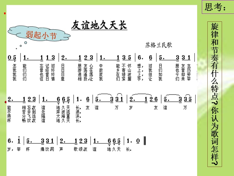 六年级下册音乐课件－第六单元　告别时刻《友谊地久天长》1｜人教新课标(共12张PPT)_第3页