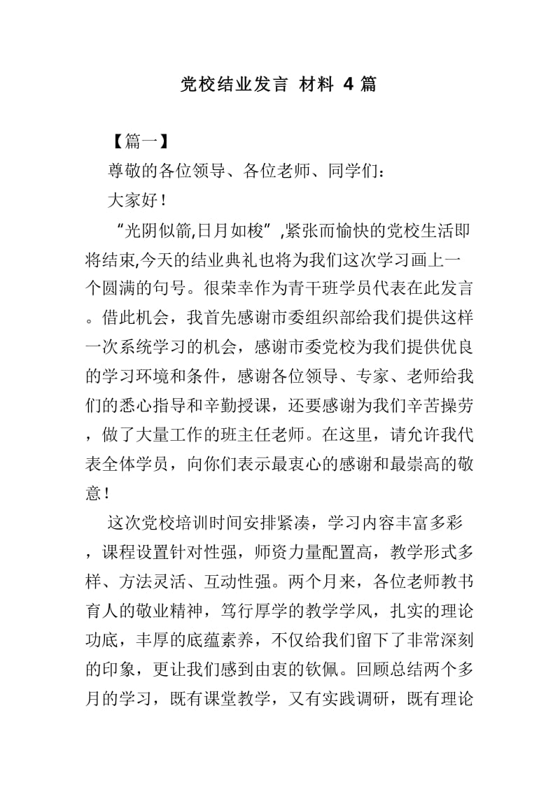 党校结业发言材料4篇_第1页