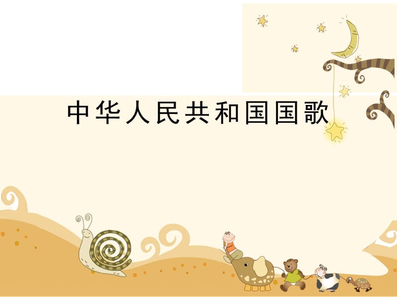 四年级上册音乐课件-第1课歌唱祖国《中华人民共和国国歌》人音版（简谱）2014_第1页