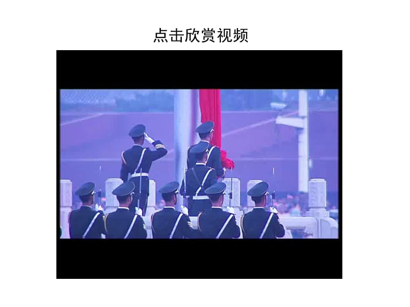四年级上册音乐课件-第1课歌唱祖国《中华人民共和国国歌》人音版（简谱）2014_第2页