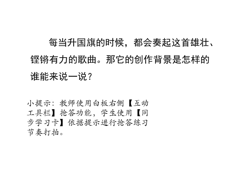 四年级上册音乐课件-第1课歌唱祖国《中华人民共和国国歌》人音版（简谱）2014_第3页