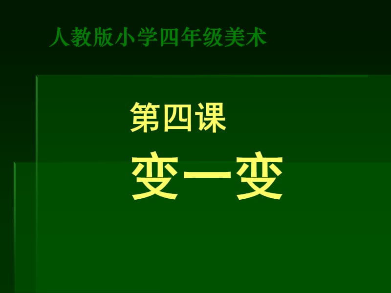 最新（人教新课标）四年级美术上册变一变课件（共13张PPT）PPT课件_第1页