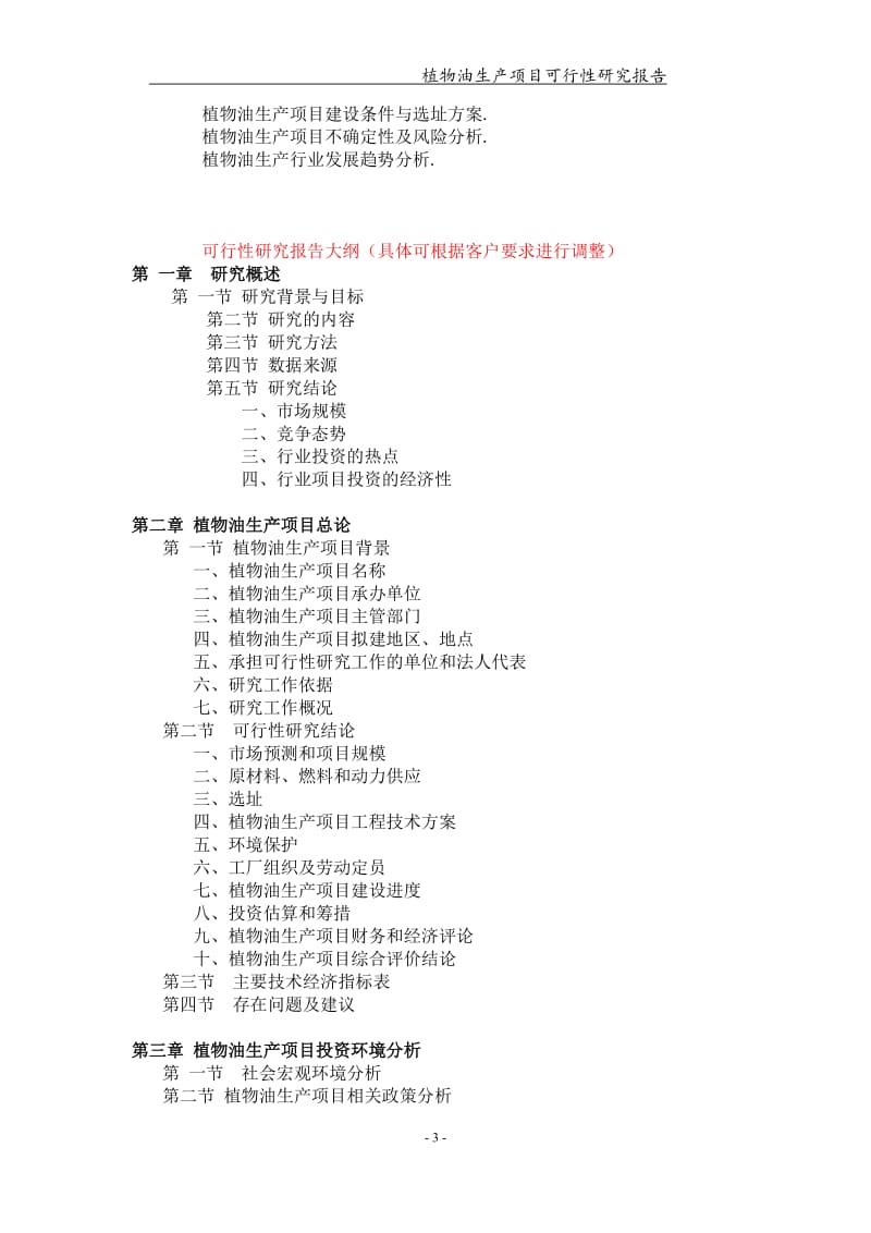 植物油生产项目可行性研究报告【可编辑案例】_第3页