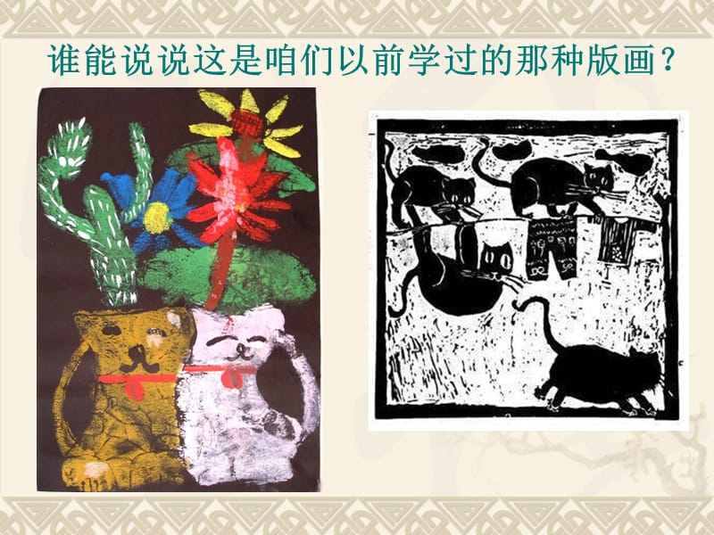 最新（北京课改版）五年级美术上册实物版画课件PPT课件_第2页