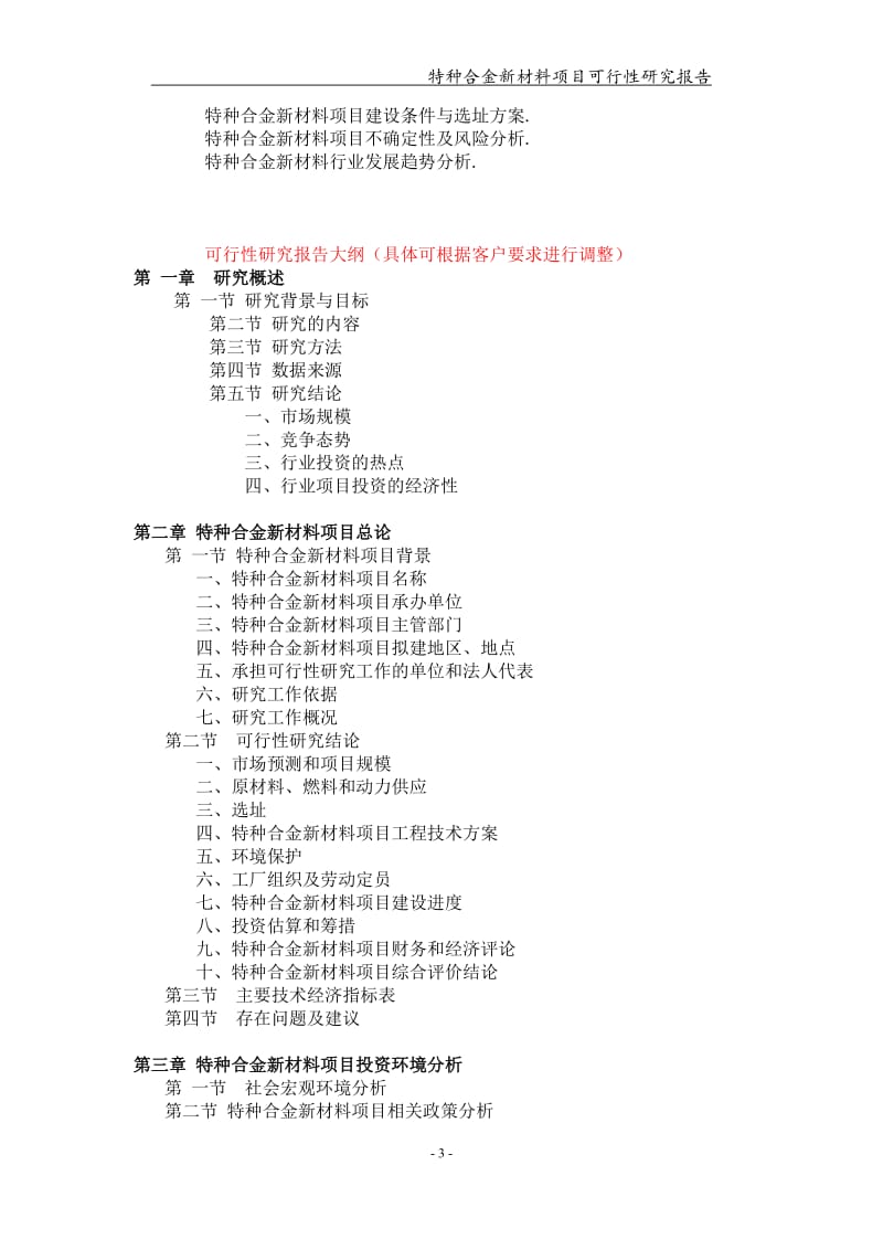 特种合金新材料项目可行性研究报告【可编辑案例】_第3页