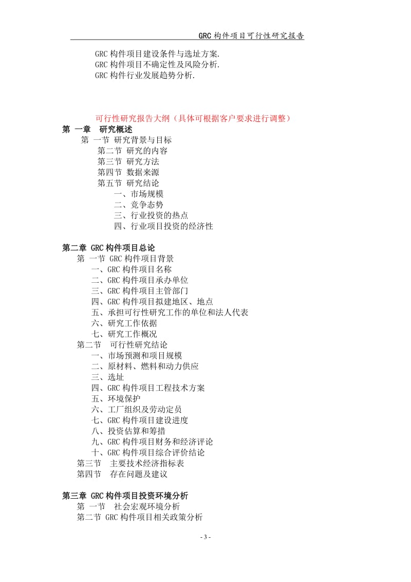 GRC构件项目可行性研究报告【可编辑案例】_第3页