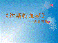 六年级上册音乐课件-《达斯特加赫》西南师大版(共7张PPT)