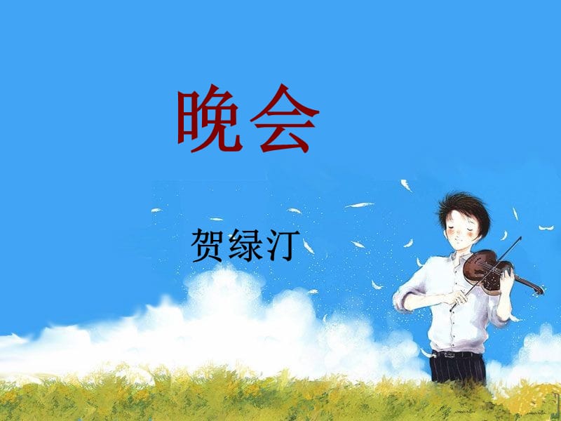 五年级上册音乐课件－第8课《晚会》｜湘教版(共9张PPT)_第1页