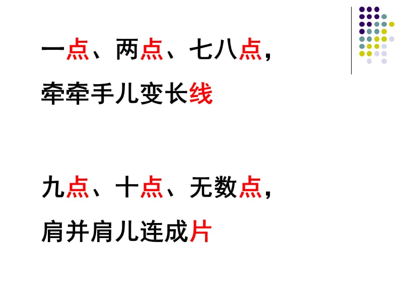 最新二年级下美术课件-彩点点-人教版PPT课件_第2页