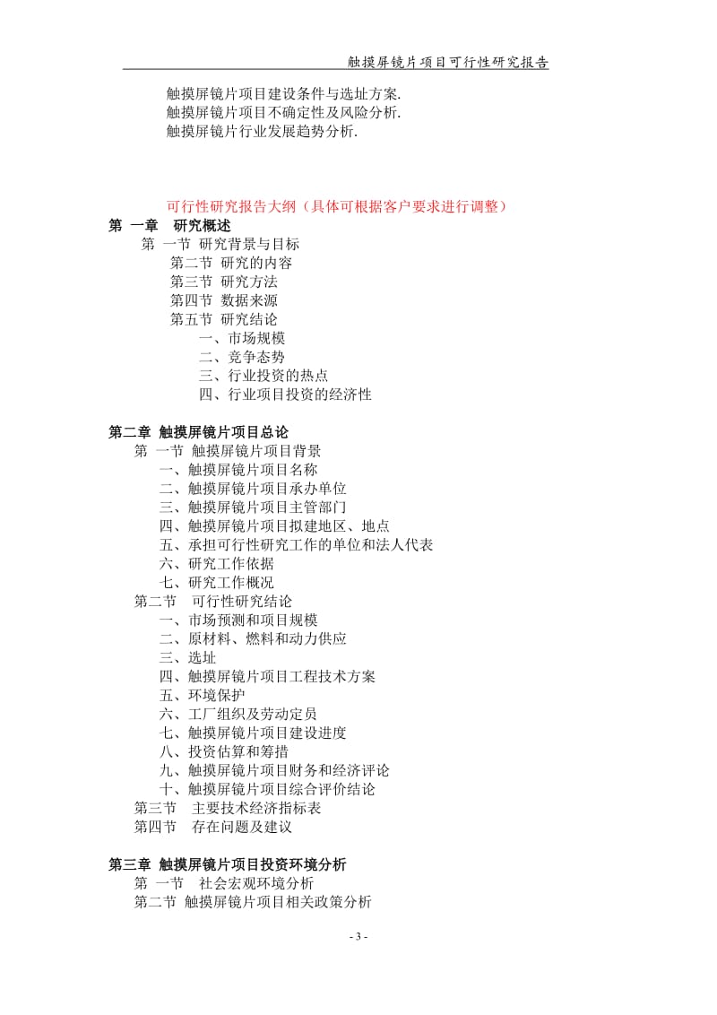 触摸屏镜片项目可行性研究报告【可编辑案例】_第3页