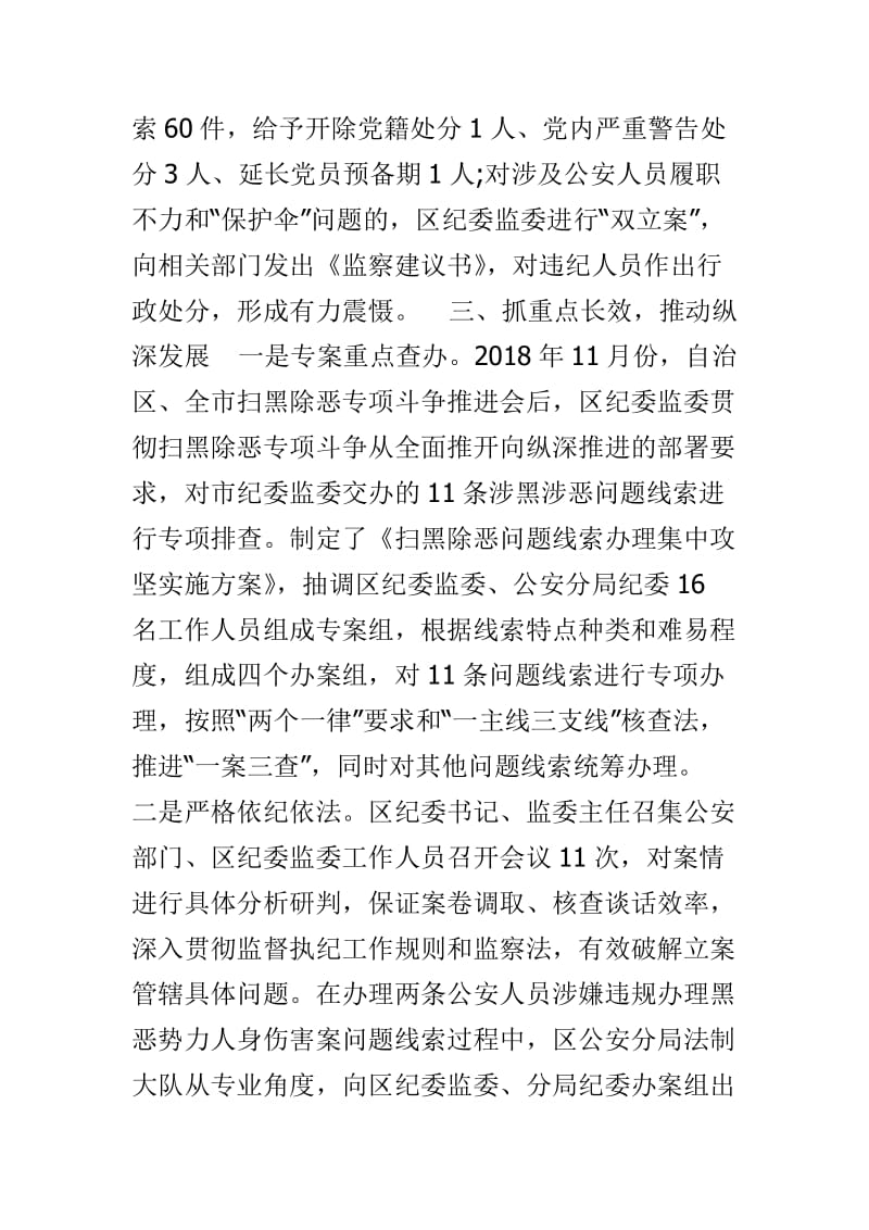 纪委监委推动扫黑除恶专项斗争工作汇报材料与县农机局扫黑除恶专项行动工作汇报材料两篇_第3页