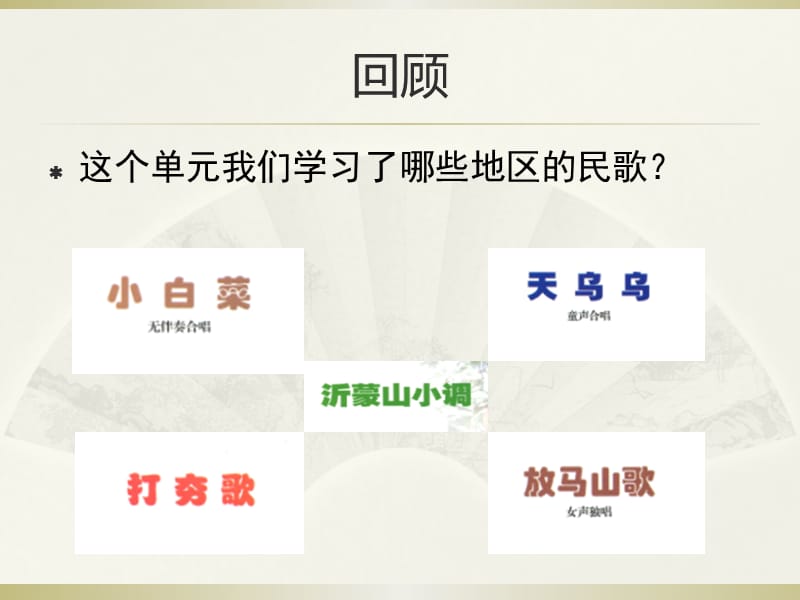 六年级上册音乐课件-民歌会冀少版(共10张PPT)_第2页