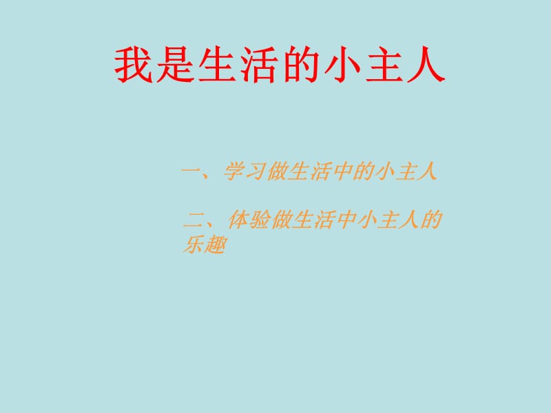 最新三年级上美术课件-我是生活的小主人-湘美版PPT课件_第1页