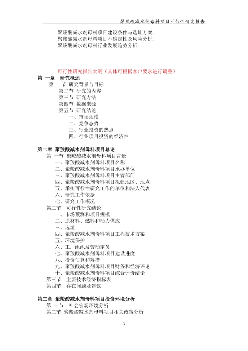 聚羧酸减水剂母料项目可行性研究报告【可编辑案例】_第3页