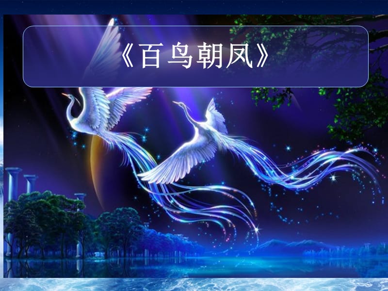 四年级下册音乐课件－第3课音乐中的动与静《百鸟朝凤》｜花城版(共13张PPT)_第1页